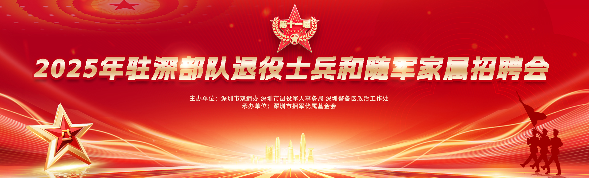 深圳市拥军优属基金会